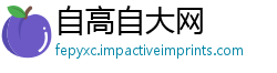 自高自大网